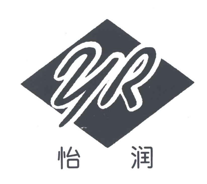 怡润