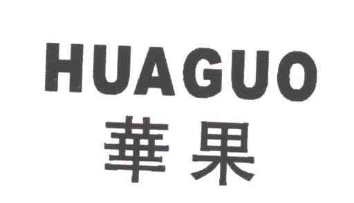 华果