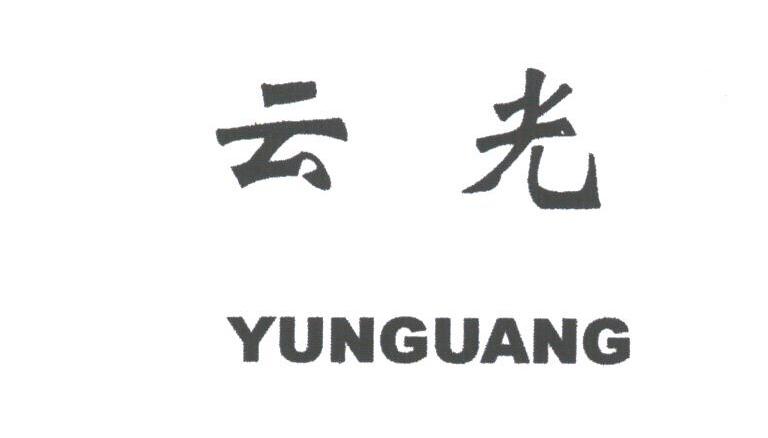 云光