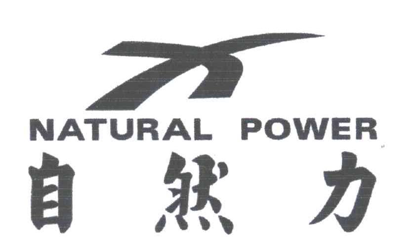 自然力;NATURAL POWER