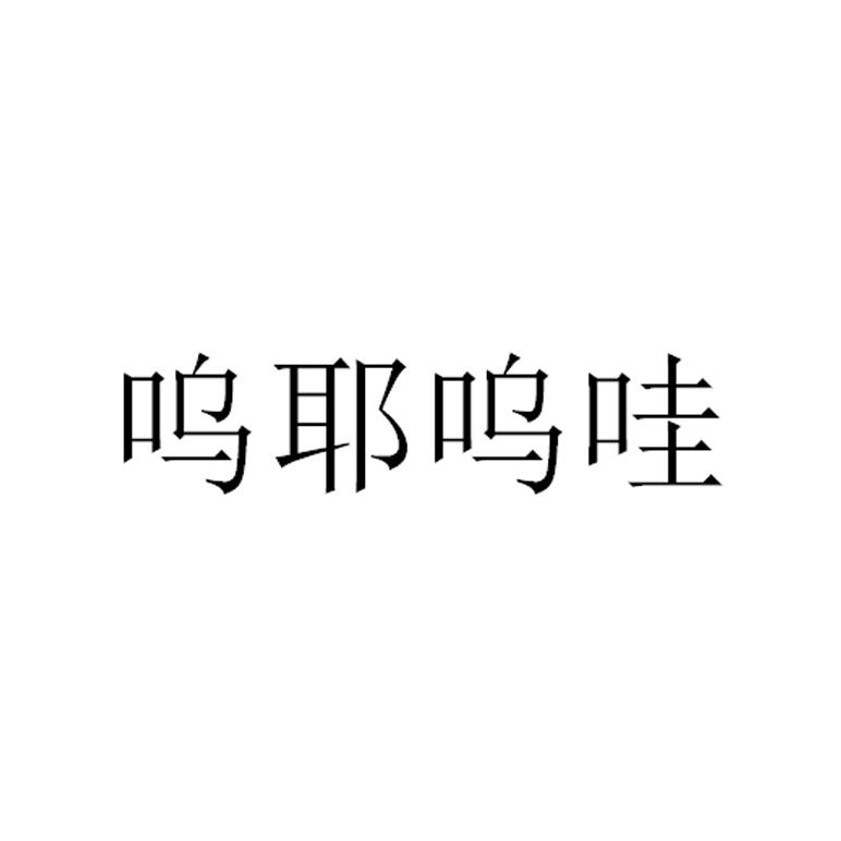 呜耶呜哇