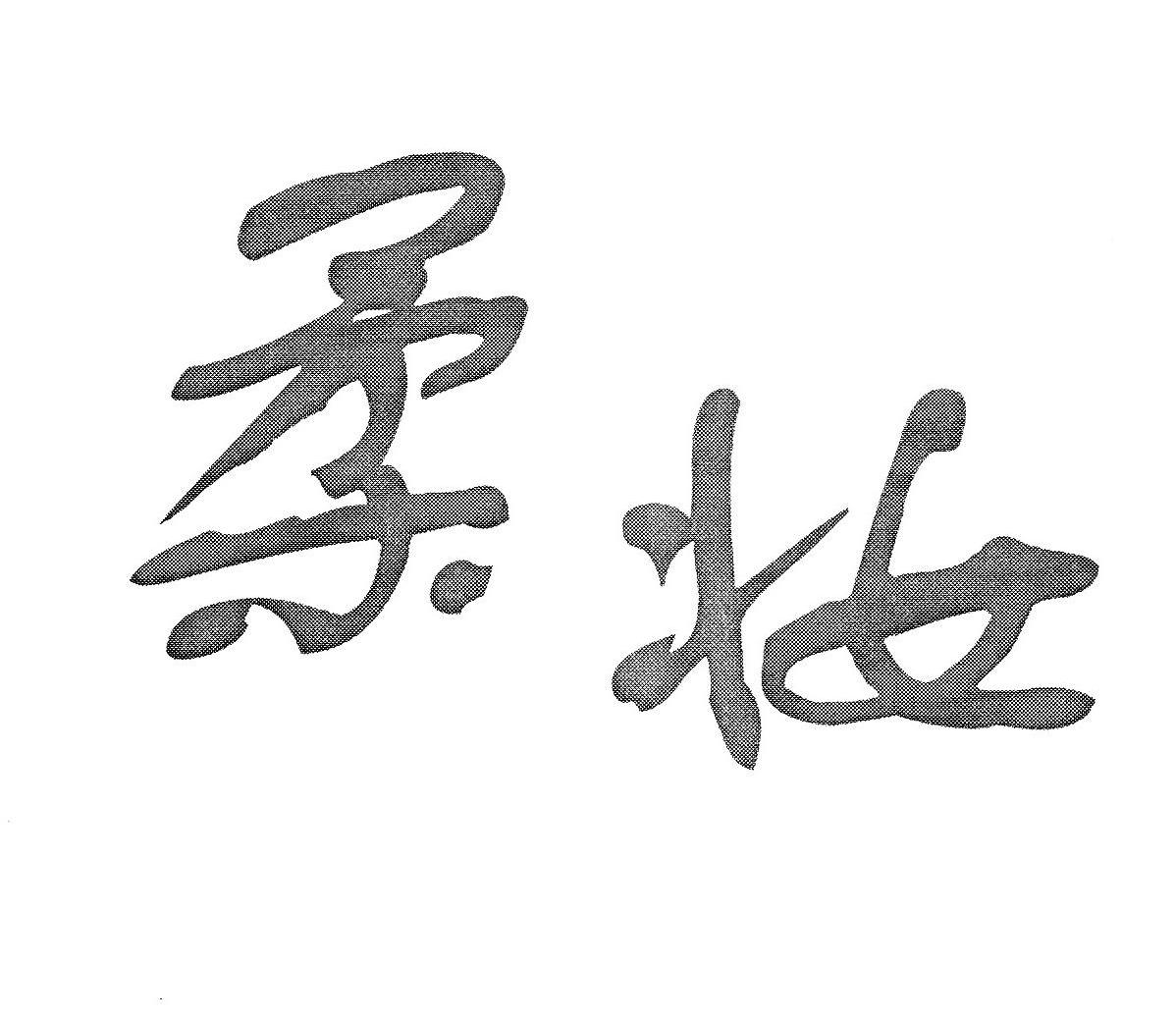柔妆