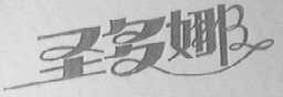 圣多娜