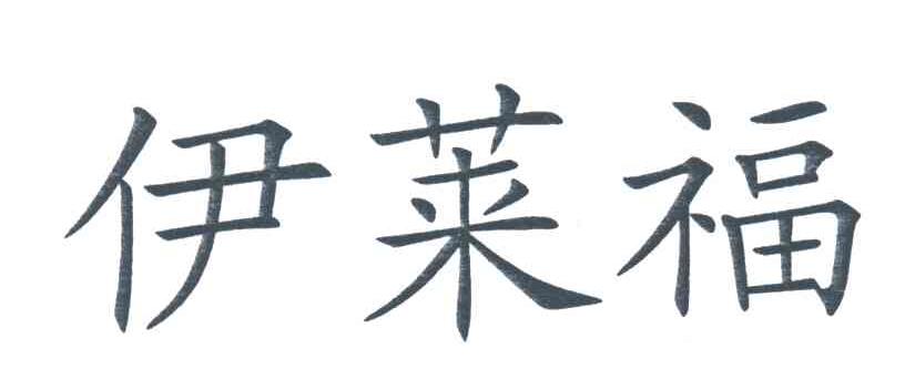 伊莱福