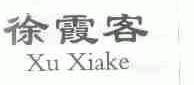 徐霞客