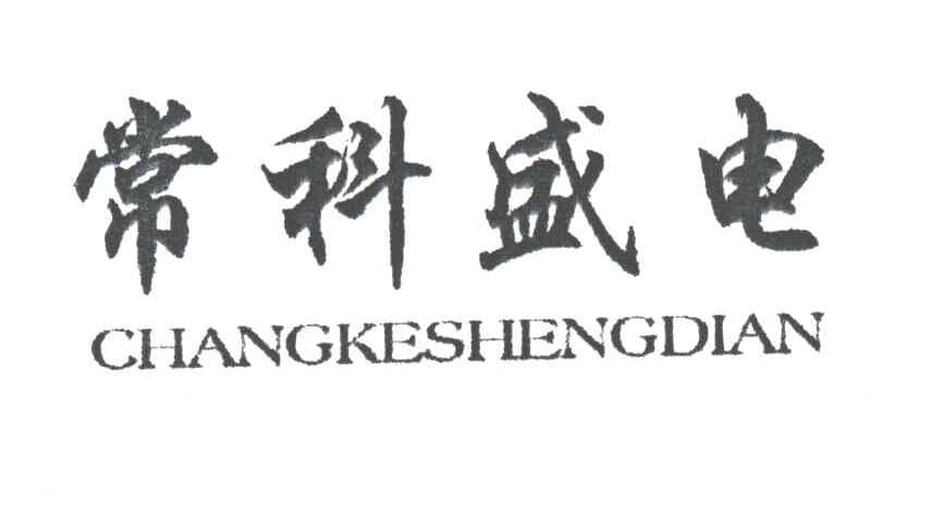 常科盛电