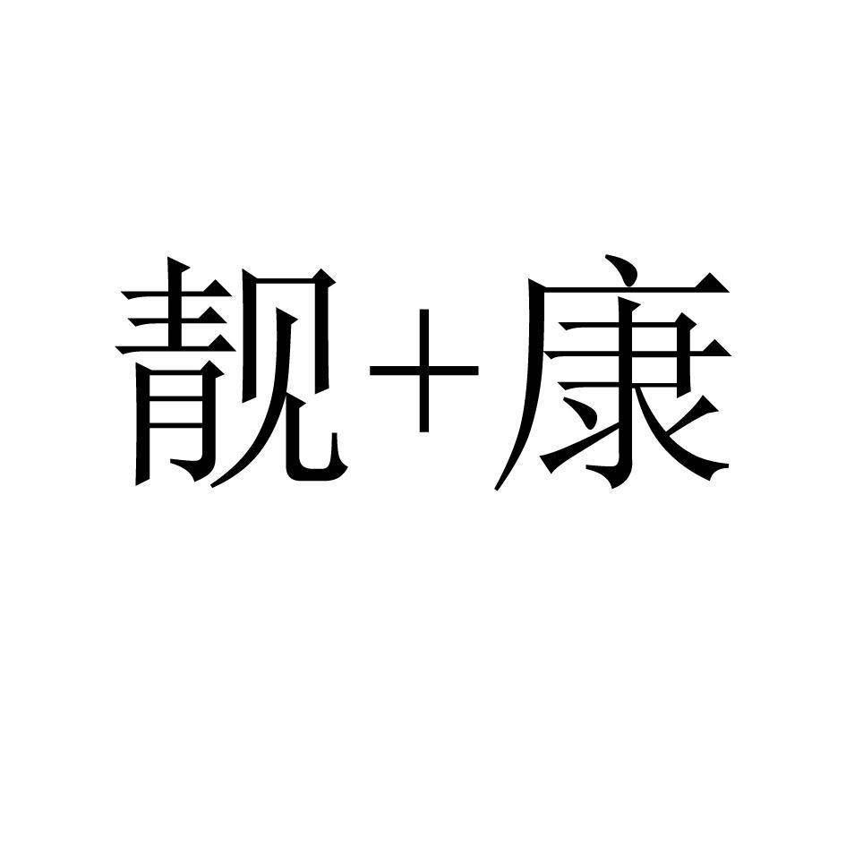 靓+康