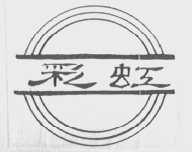 彩虹