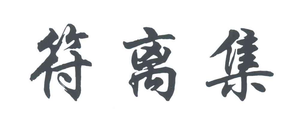 符离集