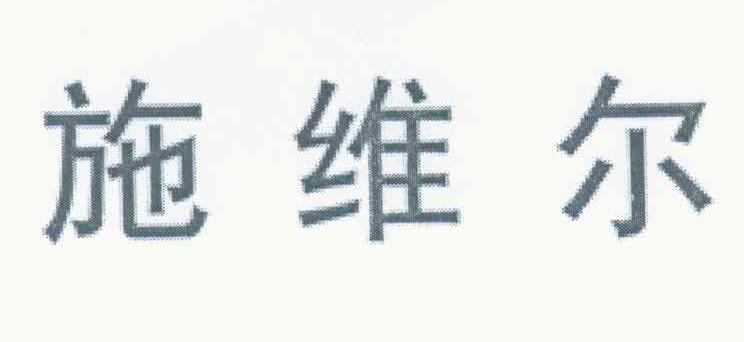 施维尔