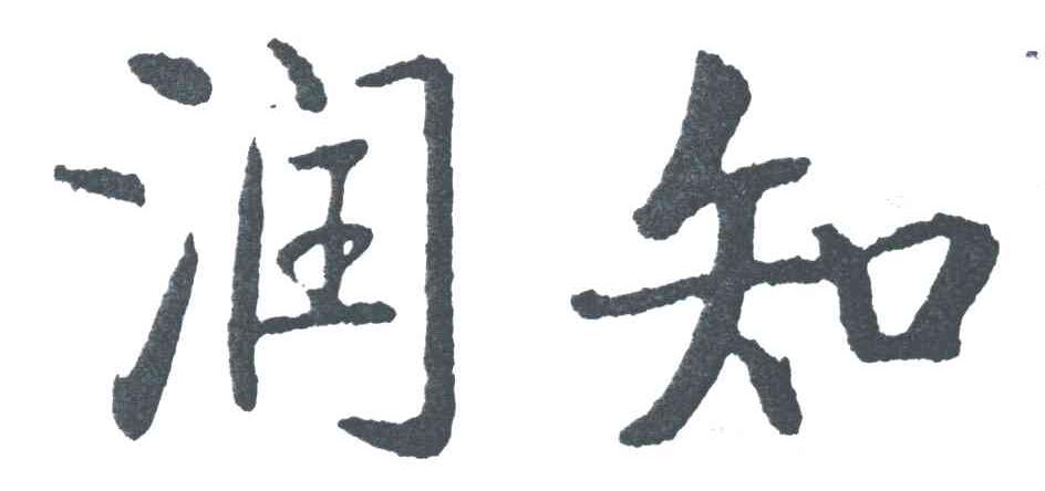 润知