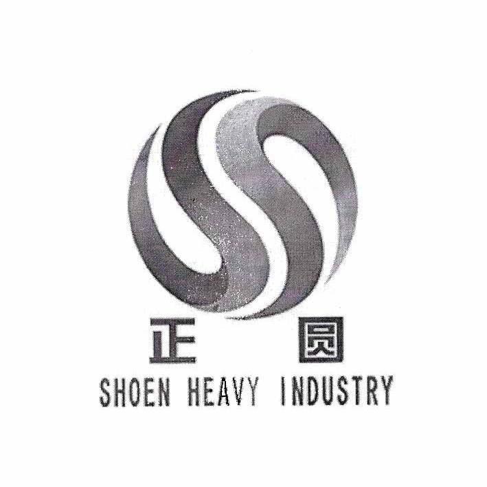 正圆 SHOEN HEAVY INDUSTRY