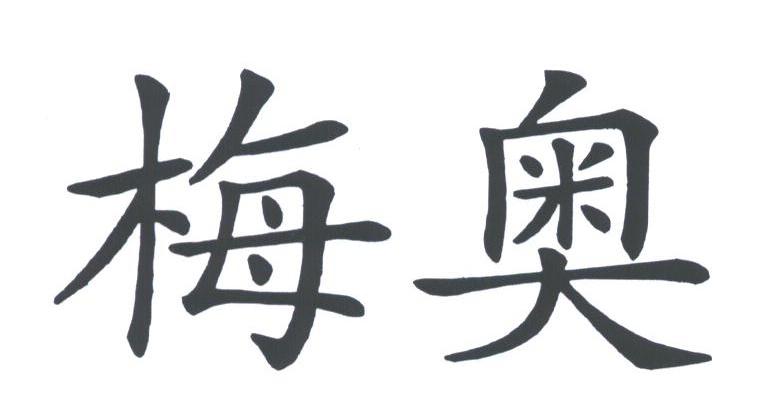 梅奥
