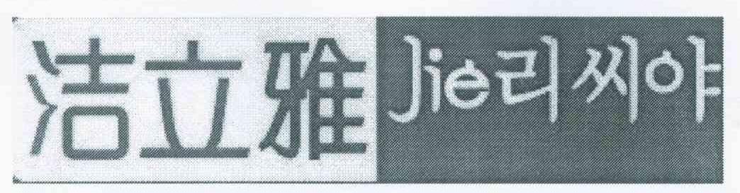洁立雅 JIE