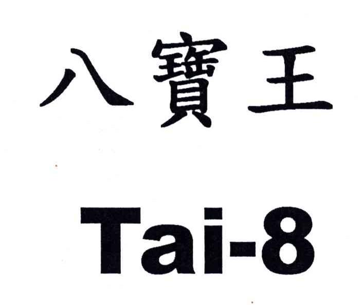 八宝王;TAI;8