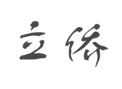 立侨