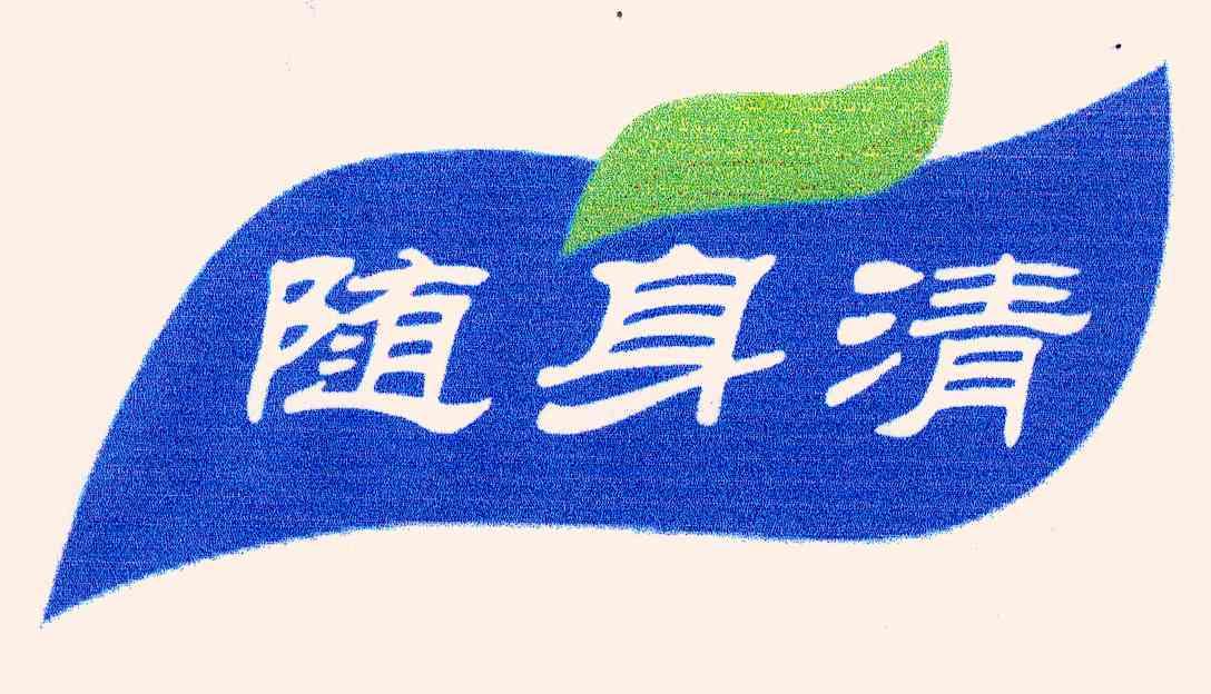 随身清