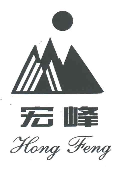 宏峰