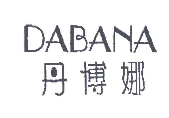 丹博娜 DABANA