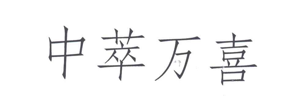 中萃万喜
