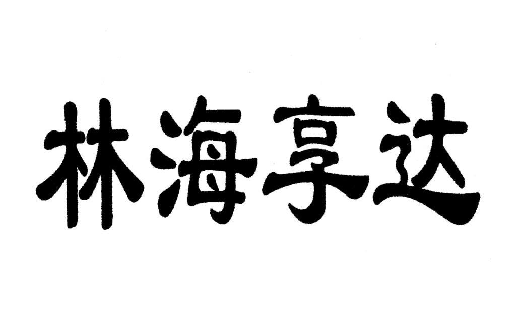 林海亨达