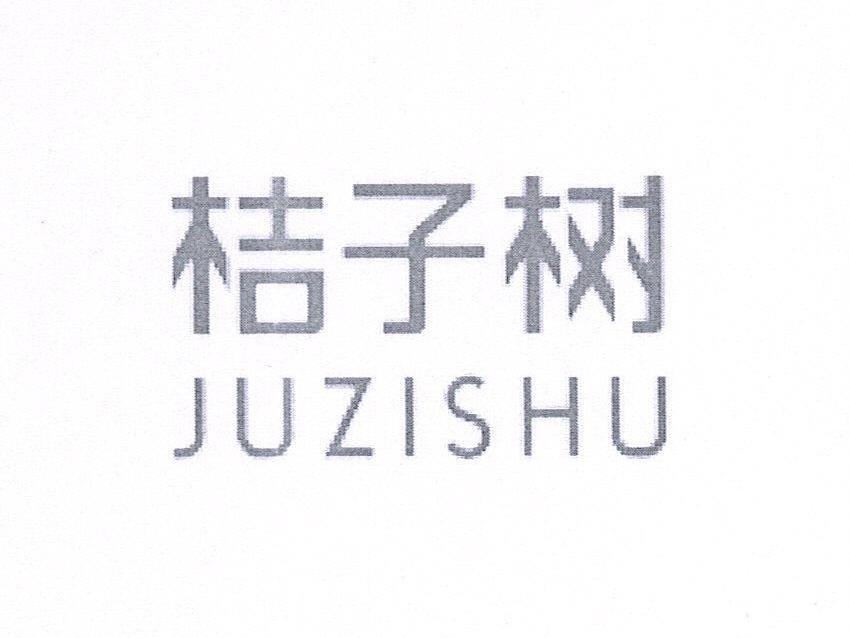 桔子树