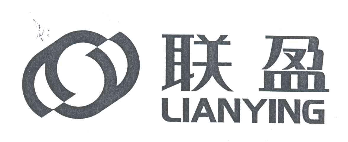 联盈
