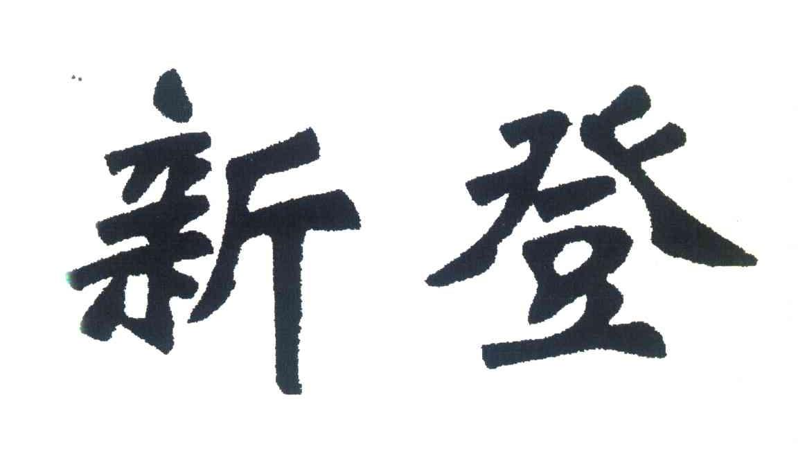 新登
