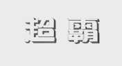 超霸