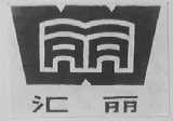 汇丽