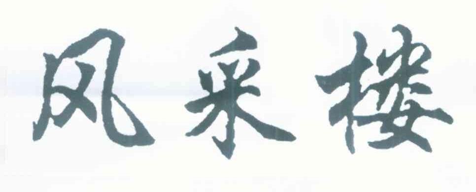 风采楼