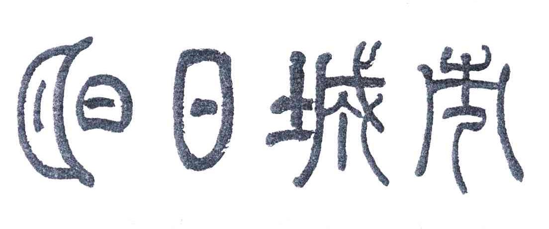 明日城市