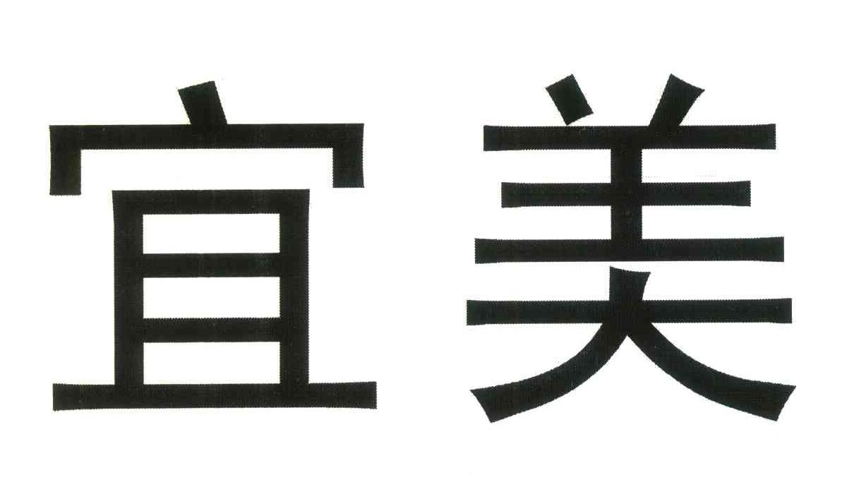 宜美