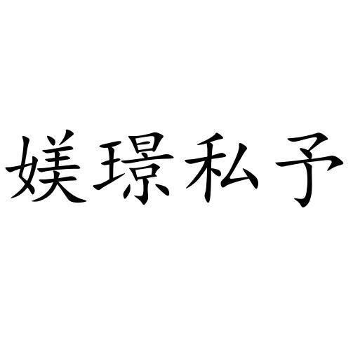 媄璟私予