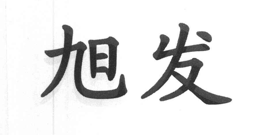 旭发
