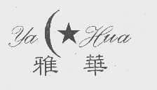雅华