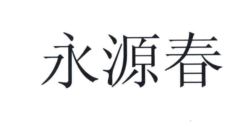 永源春