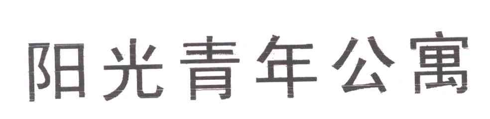 阳光青年公寓