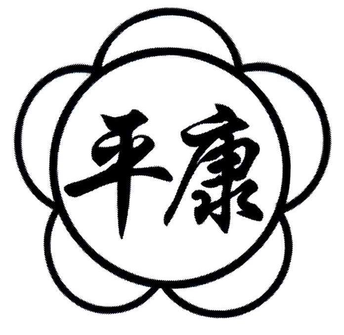 平康