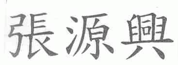 张源兴