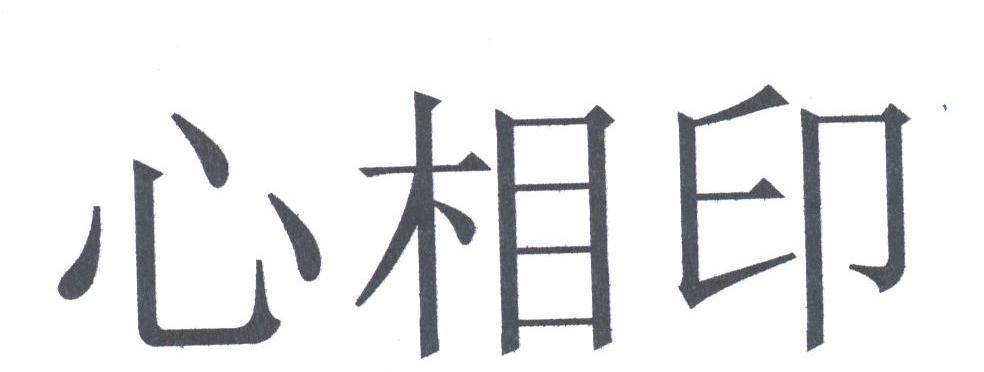心相印