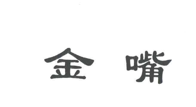 金嘴