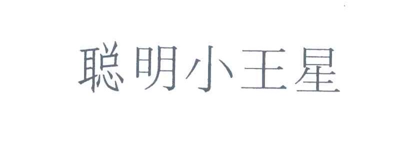 聪明小王星
