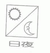 日夜