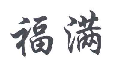 福满
