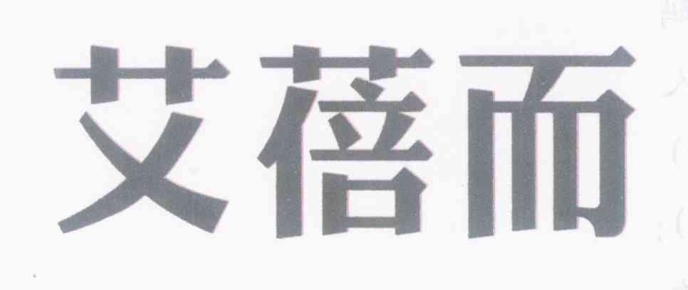 艾蓓而