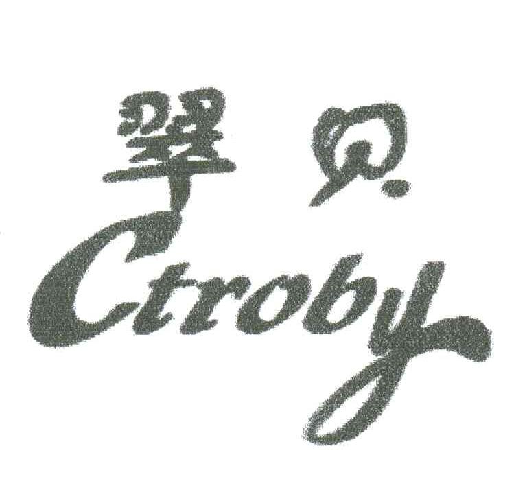 翠贝;CTROBY