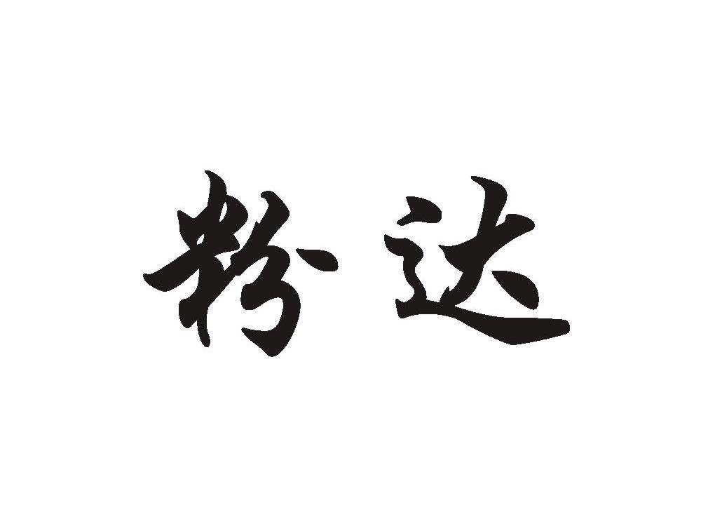 粉达