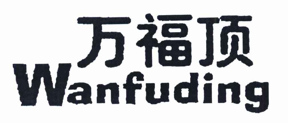 万福顶