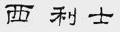 西利士